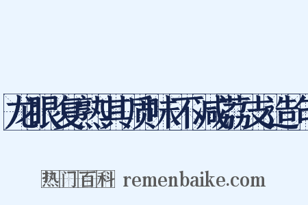 龙眼复熟其质味不减荔支造句是什么意思的图片